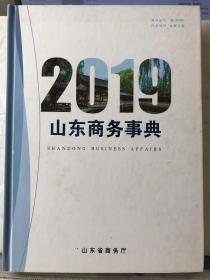 10-6-5. 山东商务事典2019