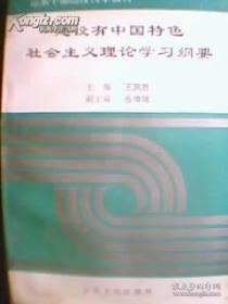 18-6-74. 建設(shè)有中國(guó)特色社會(huì)主義理論學(xué)習(xí)綱要