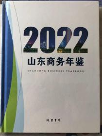 10-6-3. 山东商务年鉴2022