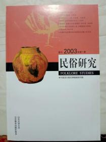 13-5-36. 民俗研究2003.1