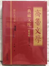 10-1-3. 齐鲁文学典藏文库当代卷：报告文学卷 · 第四极——中国“蛟龙”号挑战深海