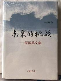 10-1-32. 南来的挑战——梁国典文集