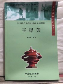 N4-52. 山东革命文化丛书【12】：王尽美
