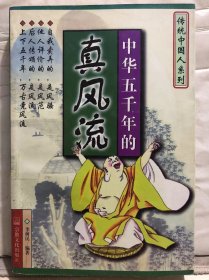 8-1-14. 中华五千年的真风流