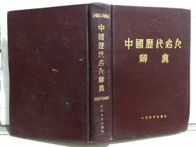 10-5-84. 中国历代名人辞典