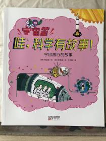 J4-31. 哇，科学有故事！【宇宙篇】：宇宙旅行的故事（绘本）