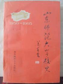 11-5-70. 山东师范大学校史（1950-1995）