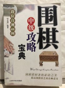 13-7-53. 围棋中级攻略宝典【段位自测600例】