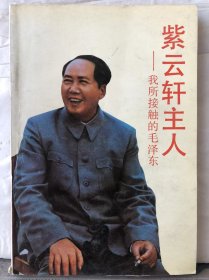 R3-109. 紫云轩主人——我所接触的毛泽东