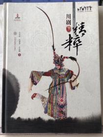 22-5-7. 川剧精粹
