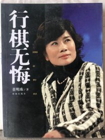 13-6-64. 行棋无悔