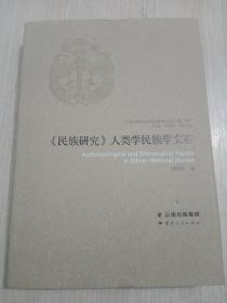 20-7-16. 《民族研究》人類(lèi)學(xué)民族學(xué)文存