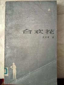 4-2-95. 合歡花