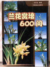 8-1-17. 兰花赏培600问