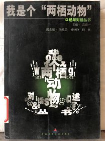 O4-202. 我是个“两栖动物”