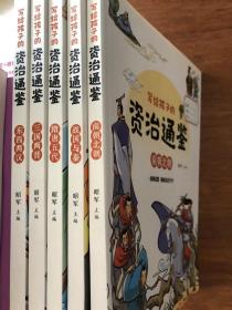 H1-15. 写给孩子的资治通鉴【全五册】