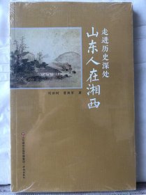 4-5-31. 走进历史深处——山东人在湘西