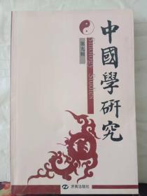 3-3-54. 中國學(xué)研究（第九輯）