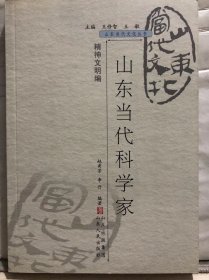 9-4-66. 山东当代科学家