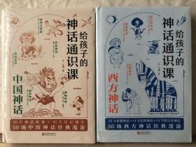 H2-25. 给孩子的神话通识课：西方神话、中国神话