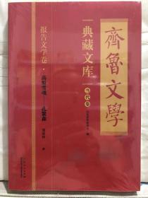 10-1-4. 齐鲁文学典藏文库当代卷：报告文学卷 · 高原雪魂——孔繁森