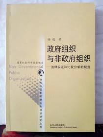 C6-8. 政府组织与非政府组织——法律实证和比较分析的视角