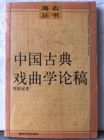 12-4-46. 中国古典戏曲学论稿