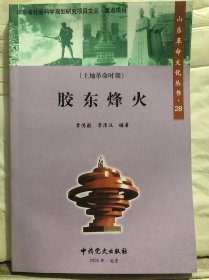N4-68. 山东革命文化丛书【28】：胶东烽火