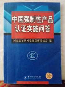 10-3-29. 中国强制性产品认证实施问答