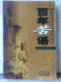 12-4-42. 百年苦语：激奋中国人的百年文字