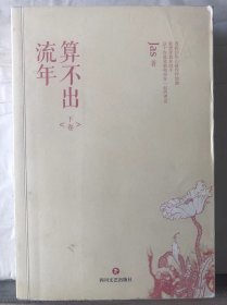 Q3-120. 算不出流年【下卷】