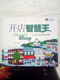 13-2-63. 开店智慧王——小店经营的66堂课