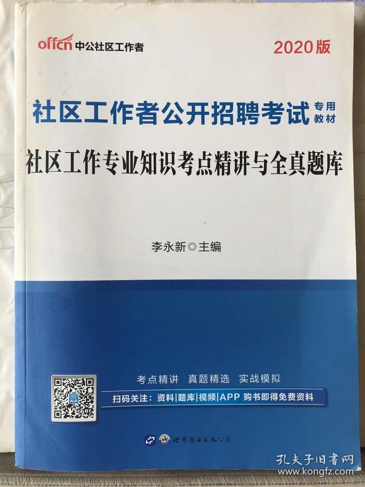 J3-55. 社区工作者公开招聘考试专用教材：社区工作专业知识考点精讲与全真题库