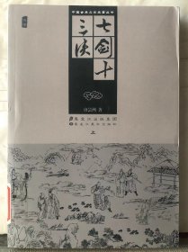 24-5-10. 七剑十三侠【上】