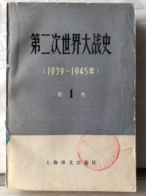 10-4-80. 第二次世界大战史【1939-1945】第1卷