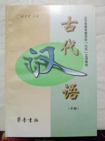 13-3-61. 古代汉语（中册）