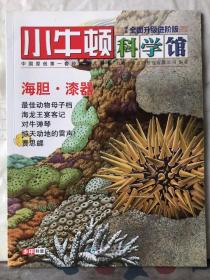 J4-75. 小牛顿科学馆【全面升级进阶版续集】7. 海胆 · 漆器