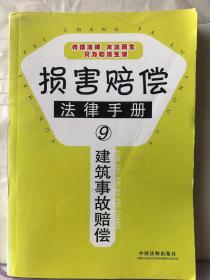 5-1-80. 损害赔偿法律手册⑨建筑事故赔偿