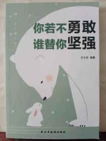 12-3-58. 你若不勇敢，谁替你坚强