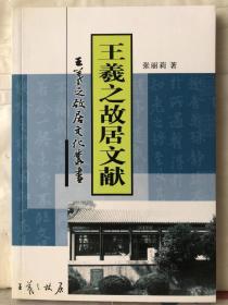 10-4-40. 王羲之故居文献