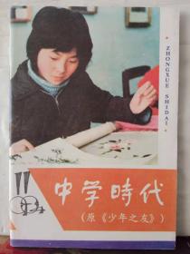 3-3-94. 中学时代（1984-11）