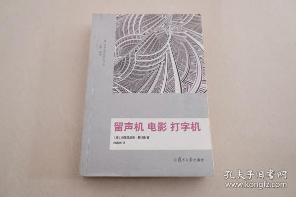 美学与文化批判译丛：留声机 电影 打字机