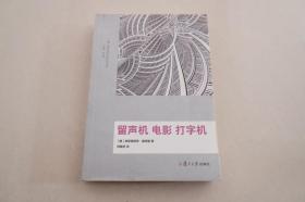 美学与文化批判译丛：留声机 电影 打字机