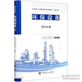 石油化工设备维护检修规程 2019版 第九册：环保设备