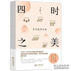 四时之美：丰子恺节令书