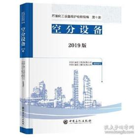 石油化工设备维护检修规程 2019版 第十册：空分设备