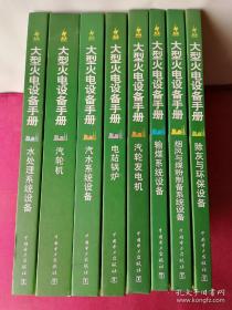 大型火电设备手册：【8册全】