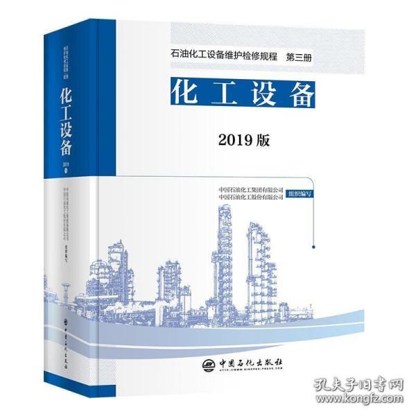 石油化工设备维护检修规程2019版第三册：化工设备