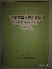 《大东亚南方地图帖》