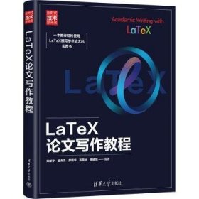 全新正版图书 LaTeX论文写作教程陈新宇清华大学出版社9787302629184